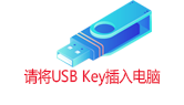 请插入USB Key
